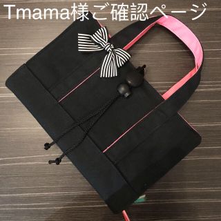 Tmama様ご確認ページ(リボントート風レビューブックカバー)(ブックカバー)