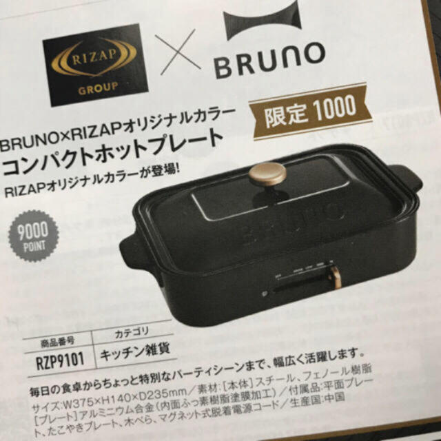 BRUNO ブルーノ×ライザップ 株主優待限定  黒コンパクトホットプレート スマホ/家電/カメラの調理家電(ホットプレート)の商品写真