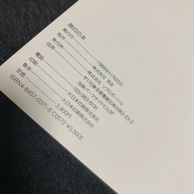 MUJI (無印良品)(ムジルシリョウヒン)の無印の本 田中一光展開催記念品 田中一光 エンタメ/ホビーの雑誌(ファッション)の商品写真