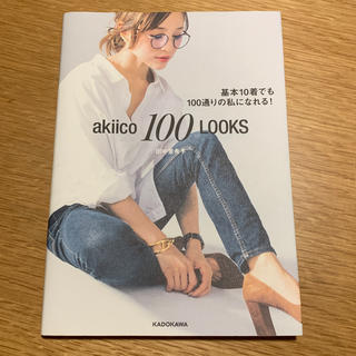 カドカワショテン(角川書店)のakico 100 LOOKS(ファッション)