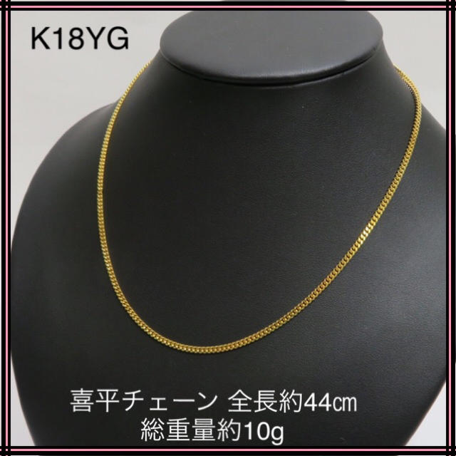 K18YG 18金 喜平チェーン 全長約44㎝ 総重量約10g  二面シングル