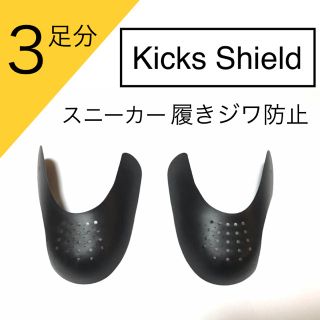  Kicks Shield 履きジワ防止 スニーカー保護 (スニーカー)