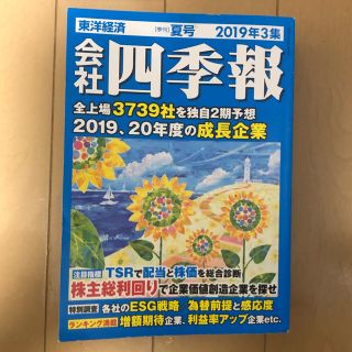 会社四季報2019年3集(ビジネス/経済)