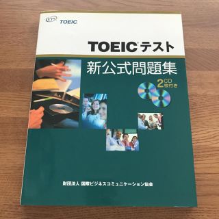 コクサイビジネスコミュニケーションキョウカイ(国際ビジネスコミュニケーション協会)のTOEICテスト新公式問題集(資格/検定)