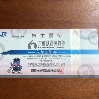 ジェイアール(JR)の京都鉄道博物館 入館割引券 JR西日本 株主優待 (美術館/博物館)