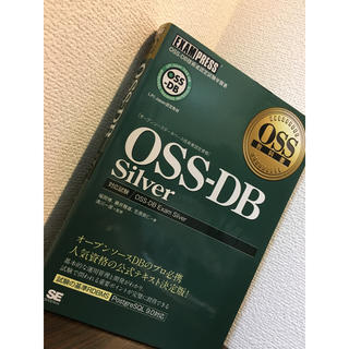 ショウエイシャ(翔泳社)のOSS-DB Silver(資格/検定)