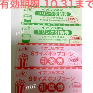イオンシネマ ポップコーン引換券 ドリンク引換券の通販 By Mint ラクマ イオンシネマ ポップコーン引換券 ドリンク引換券の通販 By Mint ラクマ