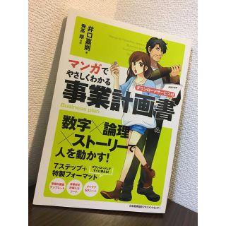 ニホンノウリツキョウカイ(日本能率協会)のマンガでやさしくわかる事業計画書(ビジネス/経済)