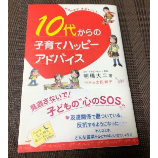 【こころのSOS❗️】10代の子育てハッピーアドバイス(住まい/暮らし/子育て)