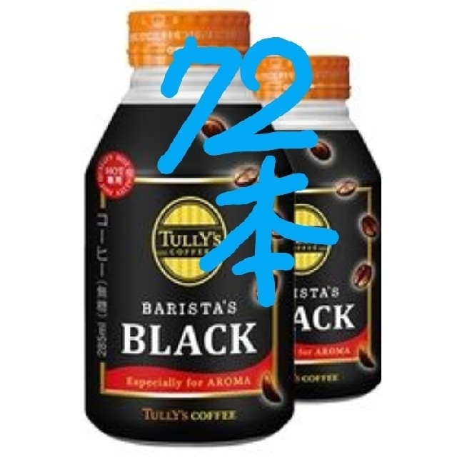 TULLY'S COFFEE(タリーズコーヒー)の72本タリーズコーヒーブラック ボトル缶285ml 食品/飲料/酒の飲料(コーヒー)の商品写真