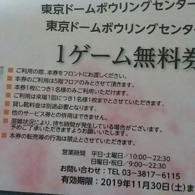 東京ドーム　ボーリング無料券とローラースケート無料券 チケットの施設利用券(ボウリング場)の商品写真