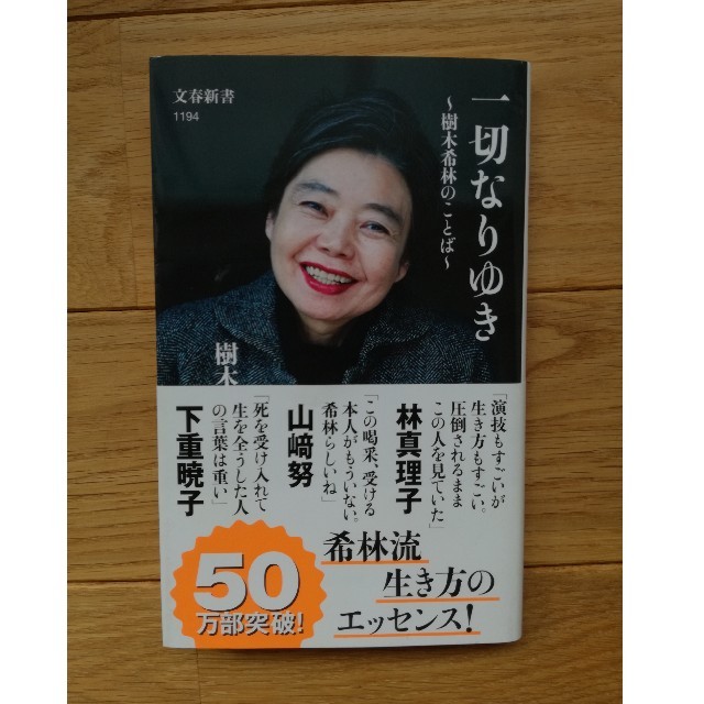 文藝春秋(ブンゲイシュンジュウ)の樹木希林　本　一切なりゆき　 エンタメ/ホビーのタレントグッズ(女性タレント)の商品写真