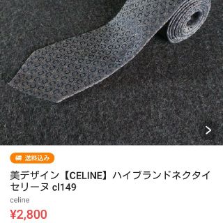 セリーヌ(celine)の山田様専用【CELINE】ハイブランドネクタイ　セリーヌ cl149(ネクタイ)