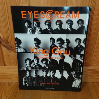 アイスクリーム(EYESCREAM)のeyescream  キングヌー(ミュージシャン)