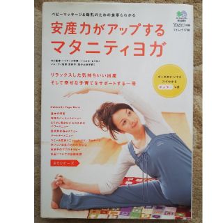 エイシュッパンシャ(エイ出版社)の安産力がアップするマタニティヨガ(住まい/暮らし/子育て)