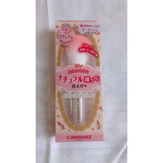 キャンメイク(CANMAKE)のキャンメイク チークブラシ(その他)