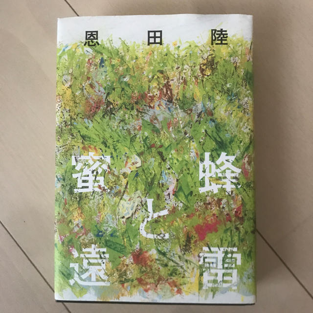蜜蜂と遠雷 恩田陸  エンタメ/ホビーの本(文学/小説)の商品写真
