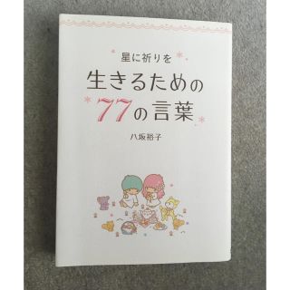 サンリオ(サンリオ)の星に祈りを 生きるための77の言葉(趣味/スポーツ/実用)