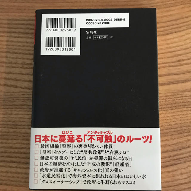 宝島社(タカラジマシャ)の『触れてはいけない! 日本の「聖域」図鑑』別冊宝島編集部 エンタメ/ホビーの本(ノンフィクション/教養)の商品写真