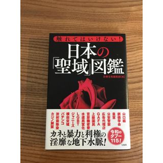 タカラジマシャ(宝島社)の『触れてはいけない! 日本の「聖域」図鑑』別冊宝島編集部(ノンフィクション/教養)