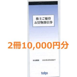 トーホー 株主優待　10,000円分 (100円x50枚×2冊）  toho(ショッピング)