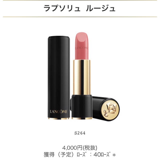 LANCOME(ランコム)のLANCOME ラプソリュ ルージュ S 264 ミニサイズ コスメ/美容のベースメイク/化粧品(口紅)の商品写真