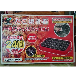 ヤマゼン(山善)の【新品未使用】YAMAZEN たこ焼き器 山善(たこ焼き機)