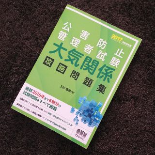 公害防止管理者試験 攻略問題集  2017(資格/検定)