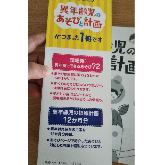 異年齢児のあそびと計画   ひかりのくに エンタメ/ホビーの本(語学/参考書)の商品写真