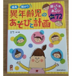 異年齢児のあそびと計画   ひかりのくに(語学/参考書)