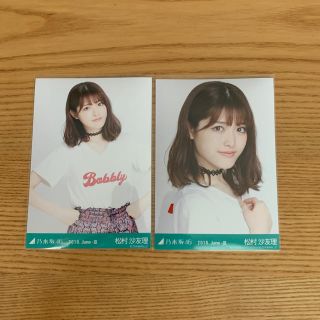 松村沙友理 生写真乃木坂46(アイドルグッズ)