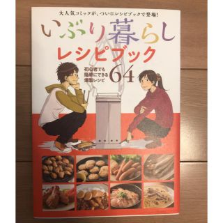 いぶり暮らしレシピブック(料理/グルメ)