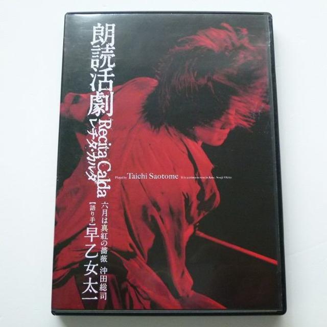 DVD 早乙女太一 朗読活劇 レチタ・カルダ 六月は真紅の薔薇 沖田総司 エンタメ/ホビーのDVD/ブルーレイ(舞台/ミュージカル)の商品写真