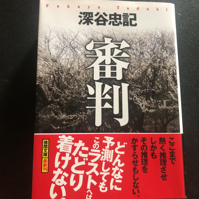 中古本:審判 エンタメ/ホビーの本(文学/小説)の商品写真