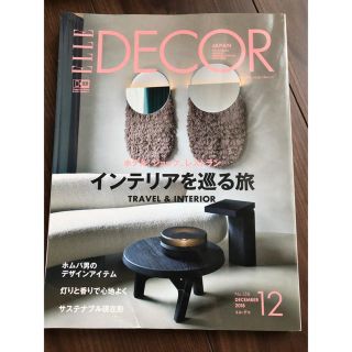 エル(ELLE)のELLE DECOR 2018年12月号(住まい/暮らし/子育て)