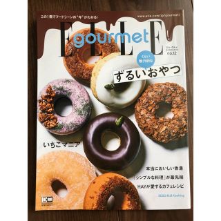 エル(ELLE)のELLE gourmetエルグルメ2019年3月号(料理/グルメ)