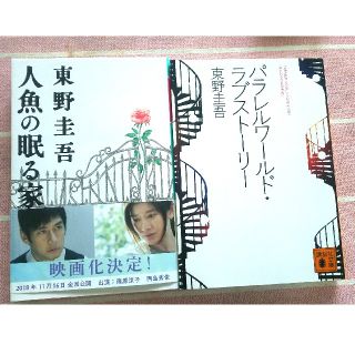 人魚の眠る家  パラレルワールドラブストーリー2冊セット  東野圭吾(文学/小説)