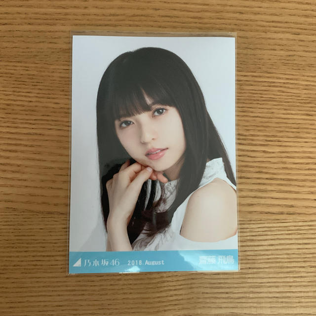 齋藤飛鳥 生写真乃木坂46 エンタメ/ホビーのタレントグッズ(アイドルグッズ)の商品写真