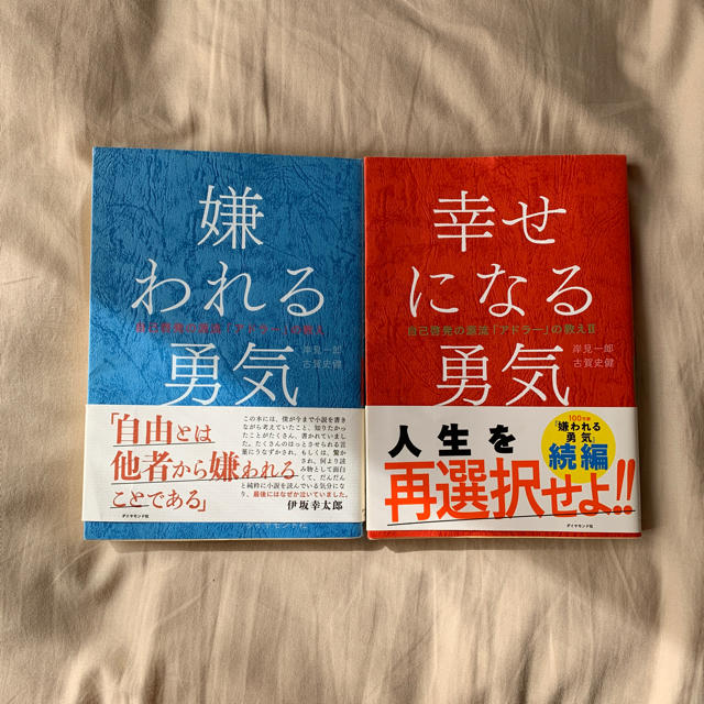 ダイヤモンド社(ダイヤモンドシャ)の嫌われる勇気   幸せになる勇気 エンタメ/ホビーの本(ノンフィクション/教養)の商品写真