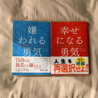 ダイヤモンドシャ(ダイヤモンド社)の嫌われる勇気   幸せになる勇気(ノンフィクション/教養)