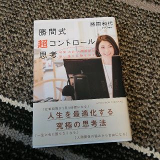 勝間式超コントロール思考 時間 お金 人間関係が思い通りに動き出す(住まい/暮らし/子育て)