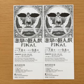 進撃の巨人展FINAL チケット 2枚 (その他)