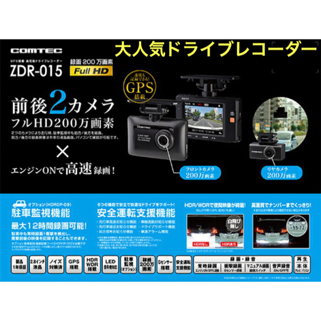 コムテック 前後2カメラフルHD ドライブレコーダー ZDR-015 『3年保証