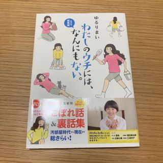 専用★ゆるりまい わたしのウチには、なんにもない。 4コマ総集編(住まい/暮らし/子育て)