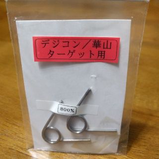 デジコン　ターゲット　強化スプリング(その他)