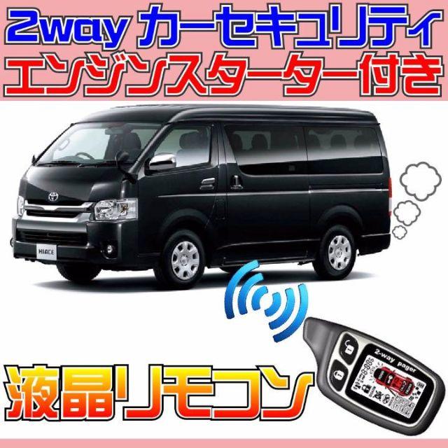 ハイエース H200系 AT純正イモビ無し車 配線図付■エンスタ付きセキュリティ