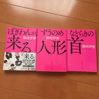 小説セット ぼきわんが、くる シリーズ3冊(文学/小説)