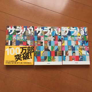小説3冊セット サラバ上中下巻 西加奈子さん(文学/小説)