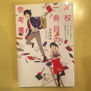 （なかめ様専用）高校一冊目の参考書（行きたい大学に行くための勉強法がわかる）(語学/参考書)