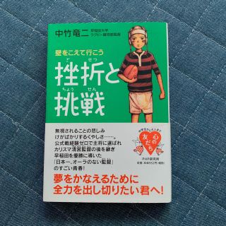 全てのスポーツ少年に！ 「挫折と挑戦」(ノンフィクション/教養)